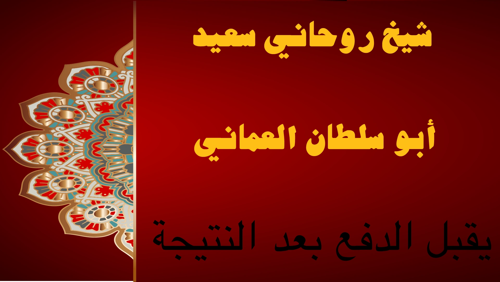 شيخ روحاني سعيد أبو سلطان العماني يقبل الدفع بعد النتيجة بخبرة وثقة عالية