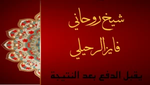 شيخ روحاني فايز الرحيلي يقبل الدفع بعد النتيجة بخبرة عالية وسمعة موثوقة