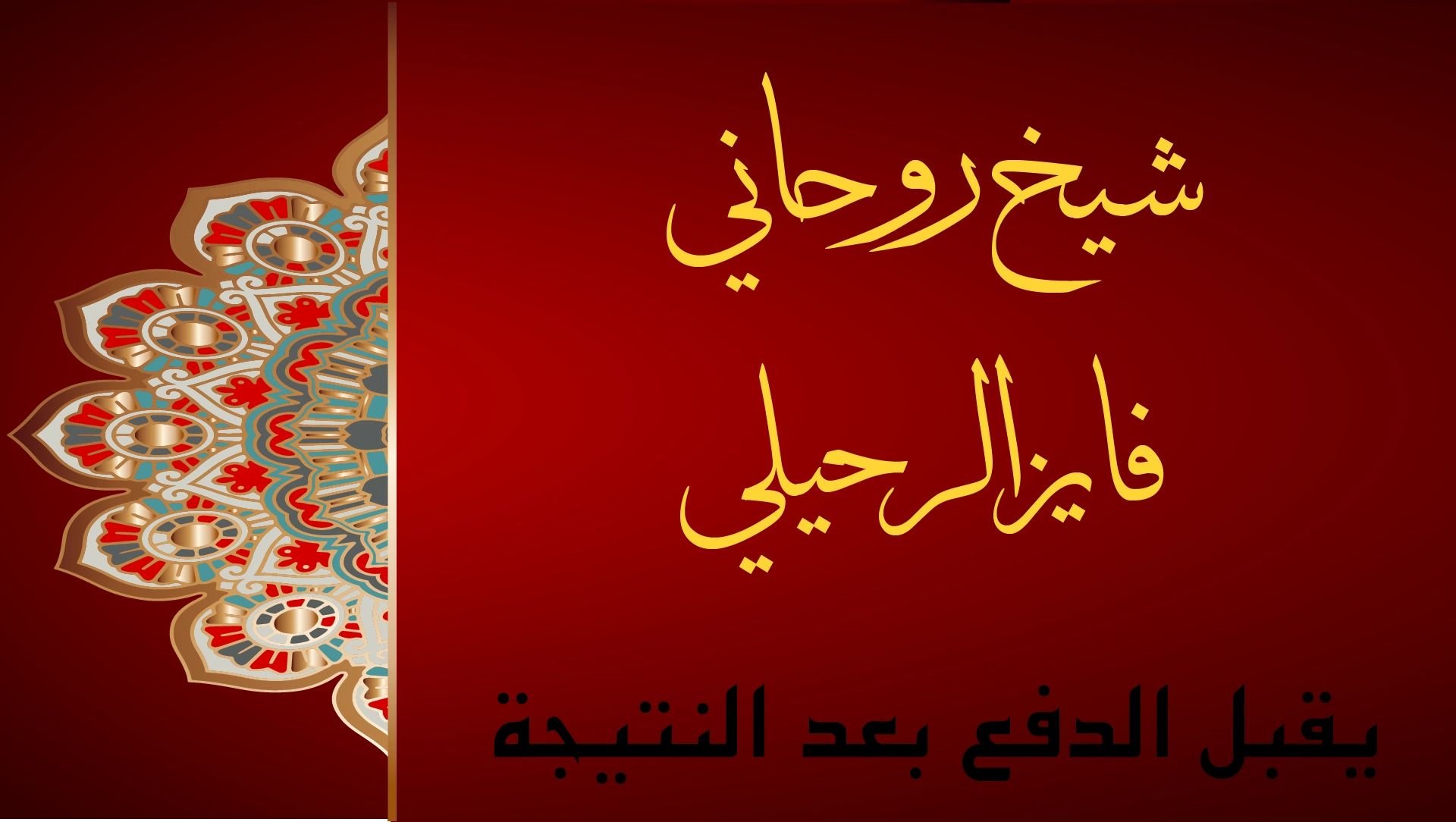 شيخ روحاني فايز الرحيلي يقبل الدفع بعد النتيجة بخبرة عالية وسمعة موثوقة