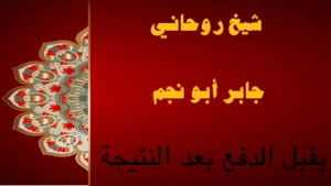 شيخ روحاني جابر أبو نجم يقبل الدفع بعد النتيجة بخبرة ومصداقية عالية