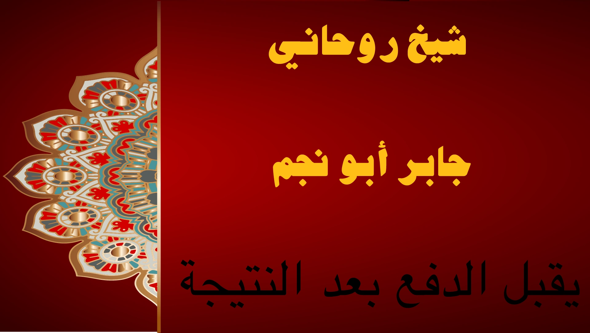 شيخ روحاني جابر أبو نجم يقبل الدفع بعد النتيجة بخبرة ومصداقية عالية